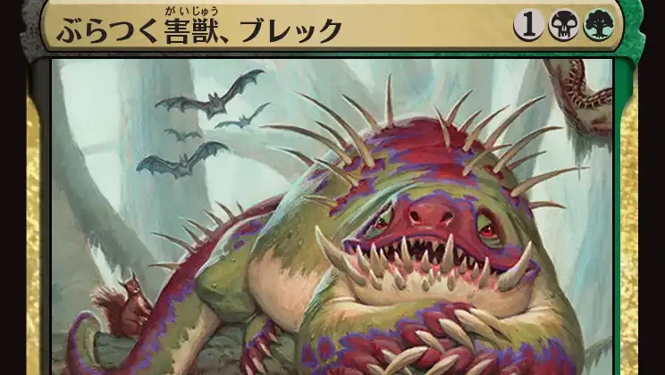ぶらつく害獣、ブレック Blech Loafing Pest MTGカード画像
